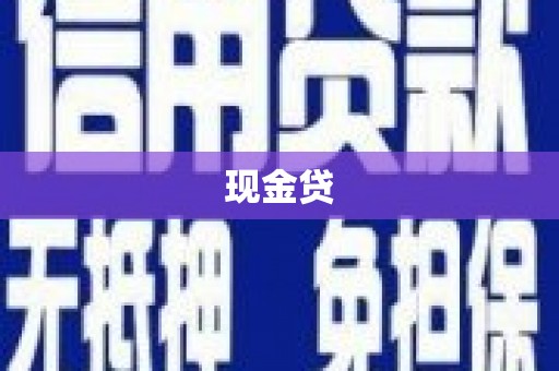 光泽现金贷
