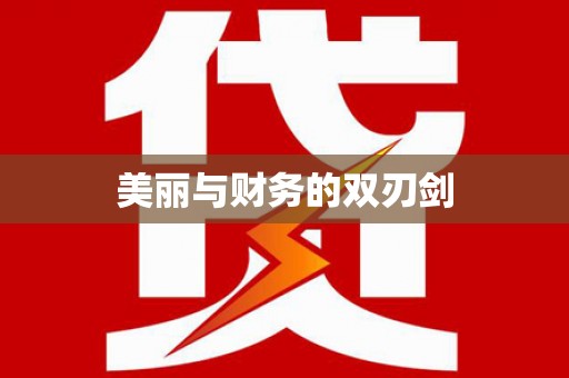 光泽美丽与财务的双刃剑