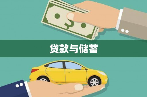 光泽贷款与储蓄