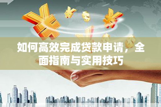 光泽如何高效完成贷款申请，全面指南与实用技巧