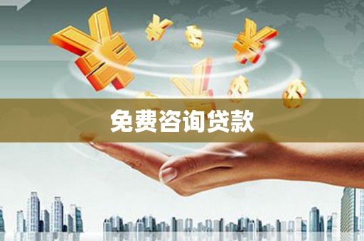 光泽免费咨询贷款