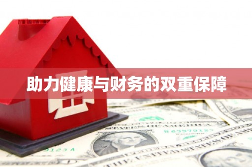光泽助力健康与财务的双重保障