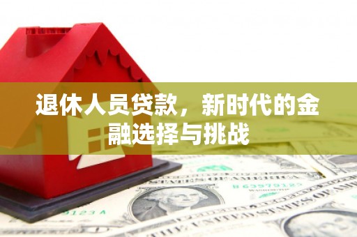 光泽退休人员贷款，新时代的金融选择与挑战