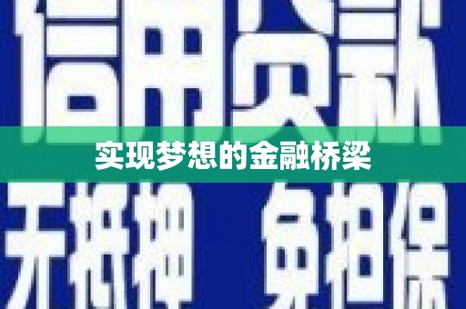 光泽实现梦想的金融桥梁