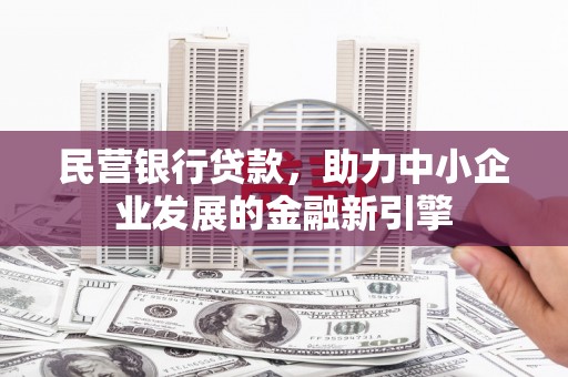 光泽民营银行贷款，助力中小企业发展的金融新引擎