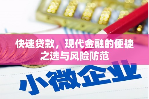 光泽快速贷款，现代金融的便捷之选与风险防范