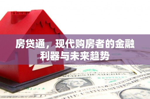 光泽房贷通，现代购房者的金融利器与未来趋势