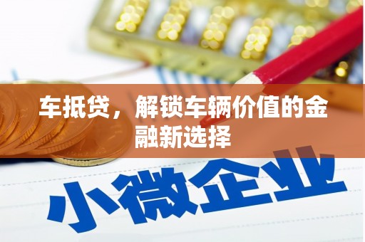 光泽车抵贷，解锁车辆价值的金融新选择