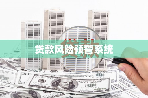 光泽贷款风险预警系统