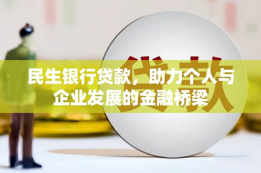 光泽民生银行贷款，助力个人与企业发展的金融桥梁