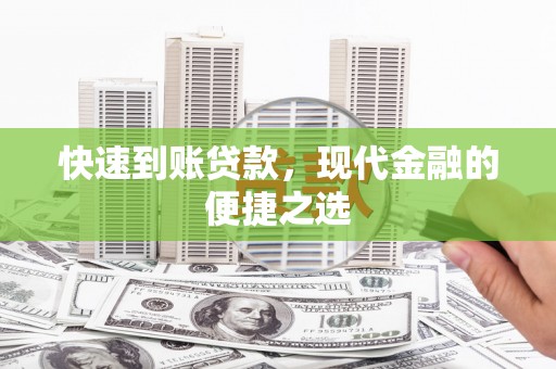 光泽快速到账贷款，现代金融的便捷之选
