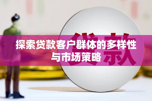 光泽探索贷款客户群体的多样性与市场策略