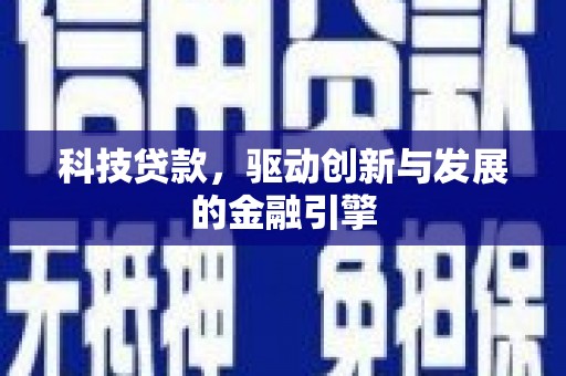 光泽科技贷款，驱动创新与发展的金融引擎