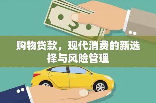 光泽购物贷款，现代消费的新选择与风险管理