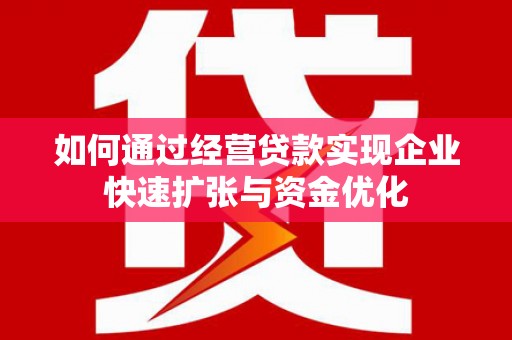光泽如何通过经营贷款实现企业快速扩张与资金优化