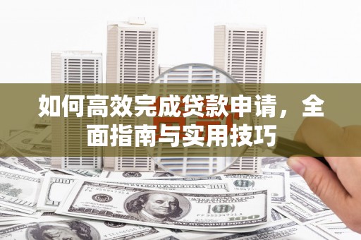 光泽如何高效完成贷款申请，全面指南与实用技巧