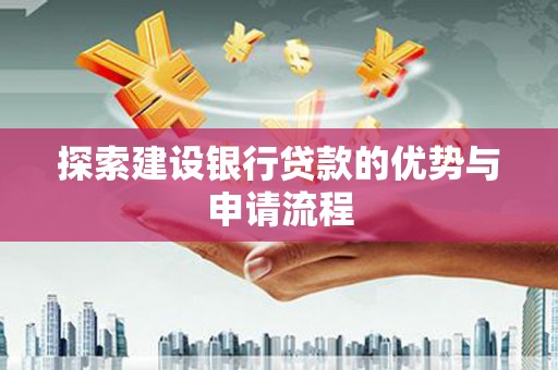 光泽探索建设银行贷款的优势与申请流程