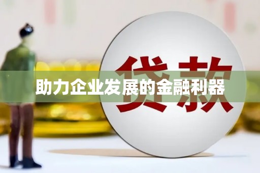光泽助力企业发展的金融利器