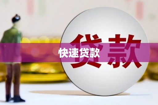 光泽快速贷款