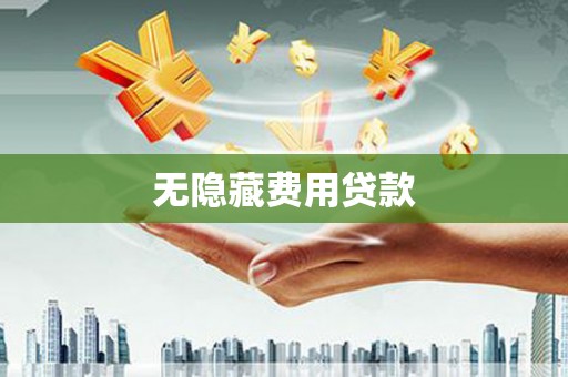 光泽无隐藏费用贷款
