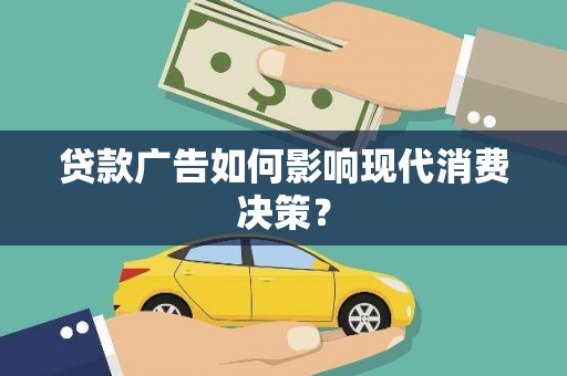 光泽贷款广告如何影响现代消费决策？