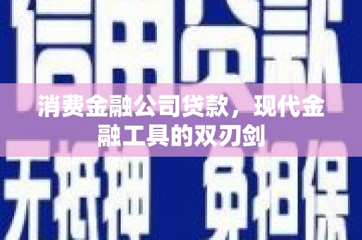 光泽消费金融公司贷款，现代金融工具的双刃剑