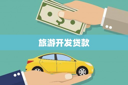 光泽旅游开发贷款