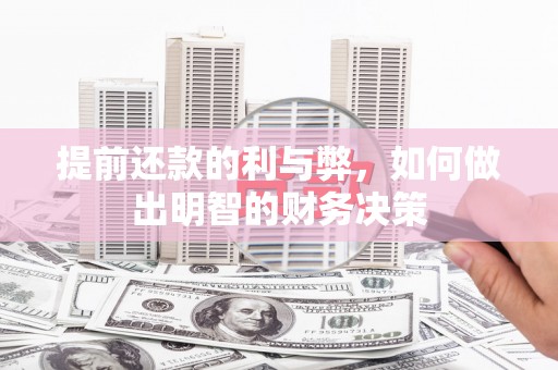 光泽提前还款的利与弊，如何做出明智的财务决策