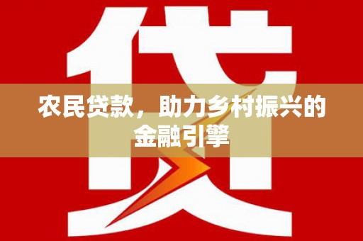 光泽农民贷款，助力乡村振兴的金融引擎