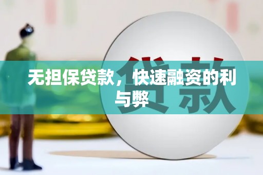 光泽无担保贷款，快速融资的利与弊