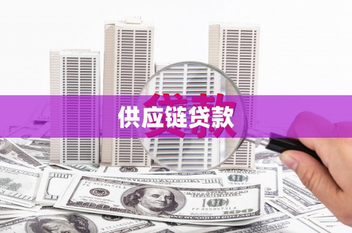 光泽供应链贷款