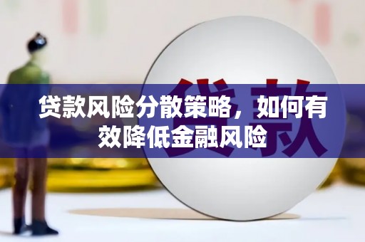 光泽贷款风险分散策略，如何有效降低金融风险