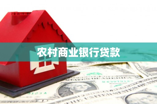 光泽农村商业银行贷款