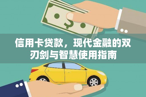 光泽信用卡贷款，现代金融的双刃剑与智慧使用指南