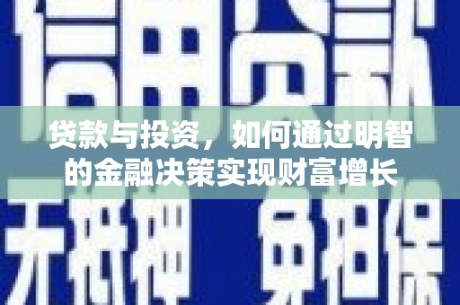 光泽贷款与投资，如何通过明智的金融决策实现财富增长