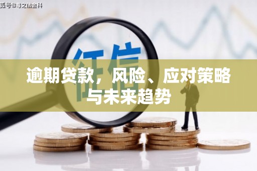 光泽逾期贷款，风险、应对策略与未来趋势