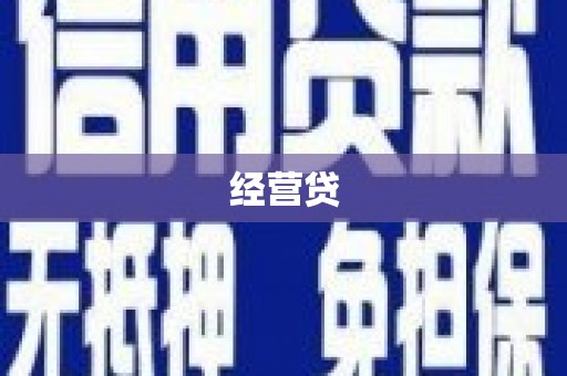 光泽经营贷