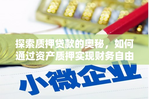 光泽探索质押贷款的奥秘，如何通过资产质押实现财务自由