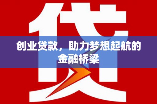 光泽创业贷款，助力梦想起航的金融桥梁