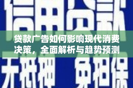 光泽贷款广告如何影响现代消费决策，全面解析与趋势预测