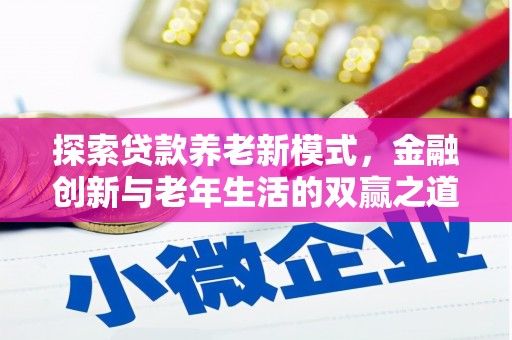 光泽探索贷款养老新模式，金融创新与老年生活的双赢之道