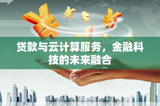 光泽贷款与云计算服务，金融科技的未来融合