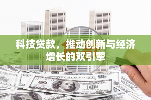 光泽科技贷款，推动创新与经济增长的双引擎