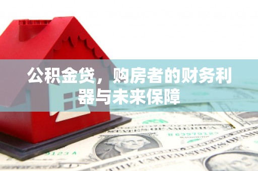 光泽公积金贷，购房者的财务利器与未来保障