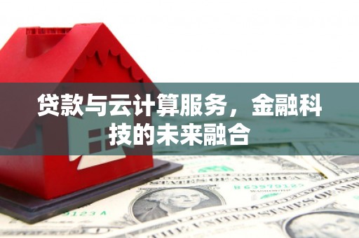 光泽贷款与云计算服务，金融科技的未来融合