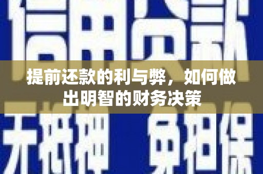 光泽提前还款的利与弊，如何做出明智的财务决策