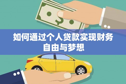 光泽如何通过个人贷款实现财务自由与梦想