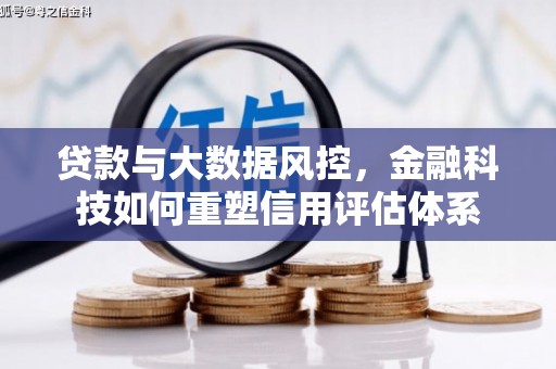 光泽贷款与大数据风控，金融科技如何重塑信用评估体系
