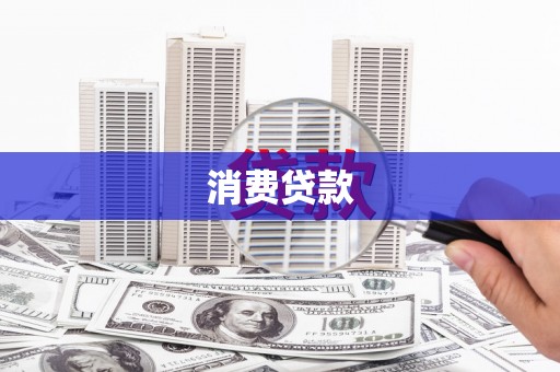 光泽消费贷款