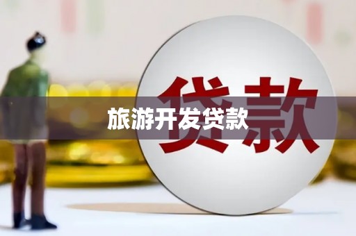 光泽旅游开发贷款